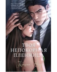 Твоя непокорная пленница