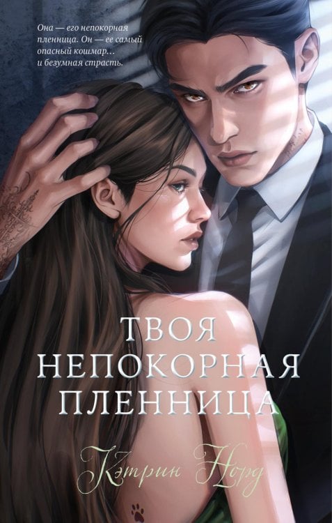 Обложка книги «Твоя непокорная пленница» — Норд Кэтрин, ISBN 9785002529032