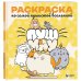 Пушмяу. Раскраска по самой пушистой вселенной иллюстрации