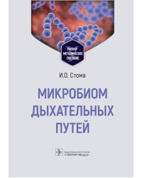 Микробиом дыхательных путей: Учебно-методическое пособие