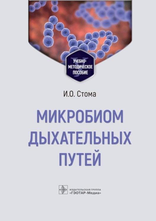 Микробиом дыхательных путей: Учебно-методическое пособие