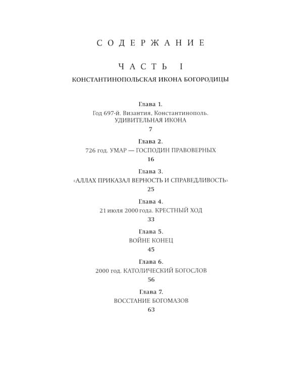 Скитания чудотворной. Кн. 1: Тайна Ватикана