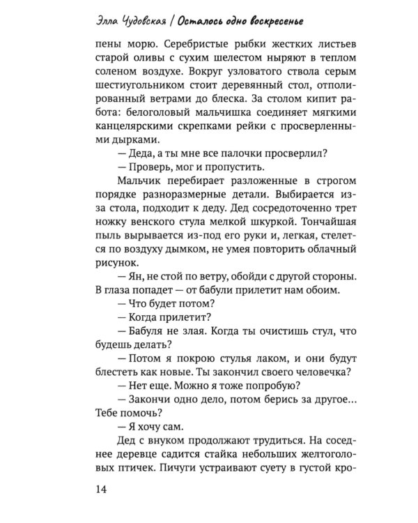 Осталось одно воскресенье