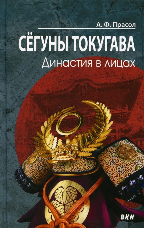 Сегуны Токугава. Династия в лицах. 2-е изд