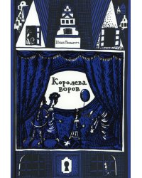 Королева воров