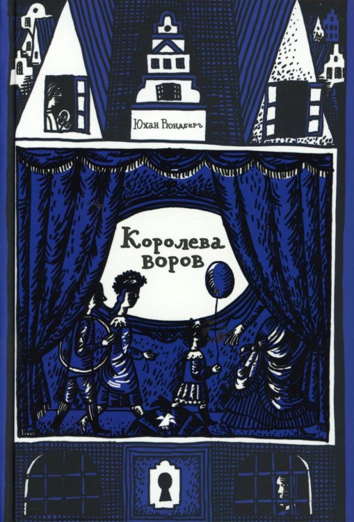 Королева воров