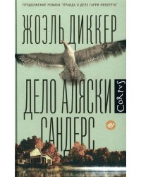 Дело Аляски Сандерс: роман
