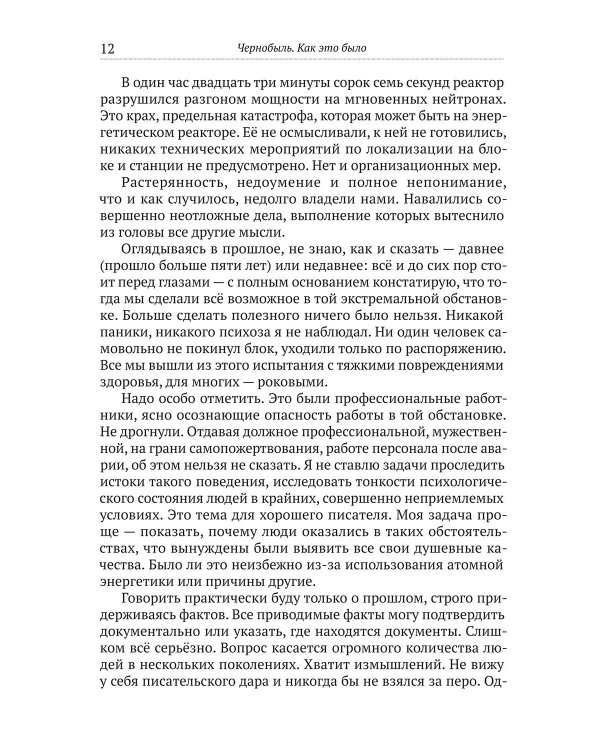 Чернобыль. Как это было