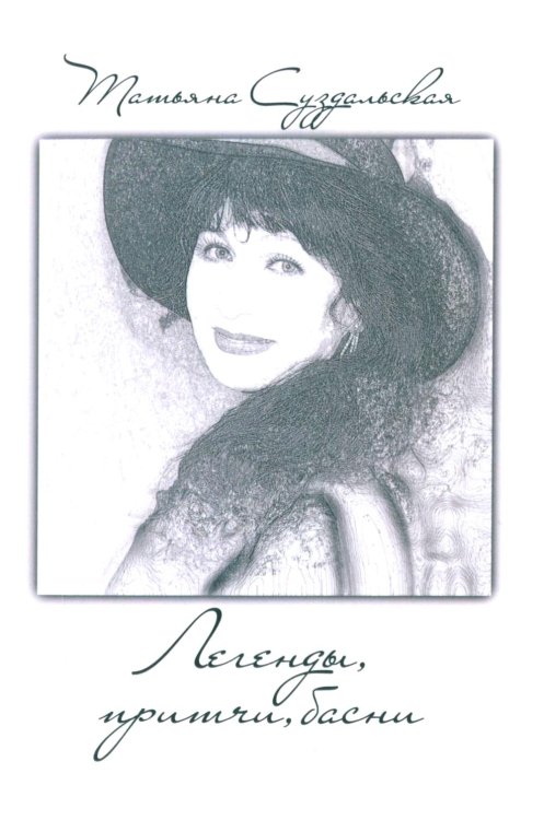 Легенды, причти, басни