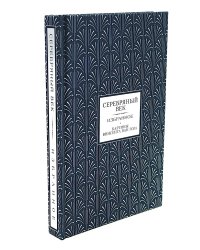 Серебряный век. Избранное (коллекционное полноцветное изд.)
