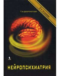 Нейропсихиатрия. 2-е изд., испр