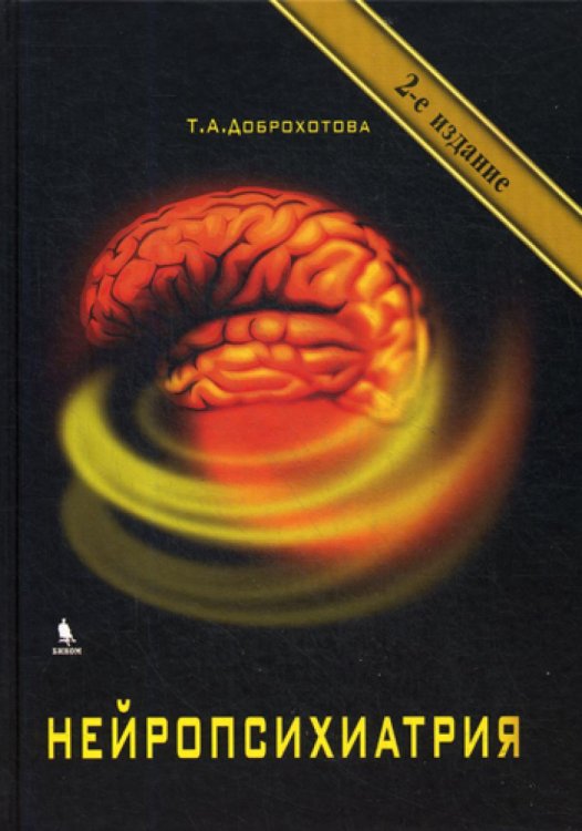 Обложка книги «Нейропсихиатрия. 2-е изд., испр» — None, ISBN 9785951804389