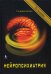 Обложка книги «Нейропсихиатрия. 2-е изд., испр» — None, ISBN 9785951804389