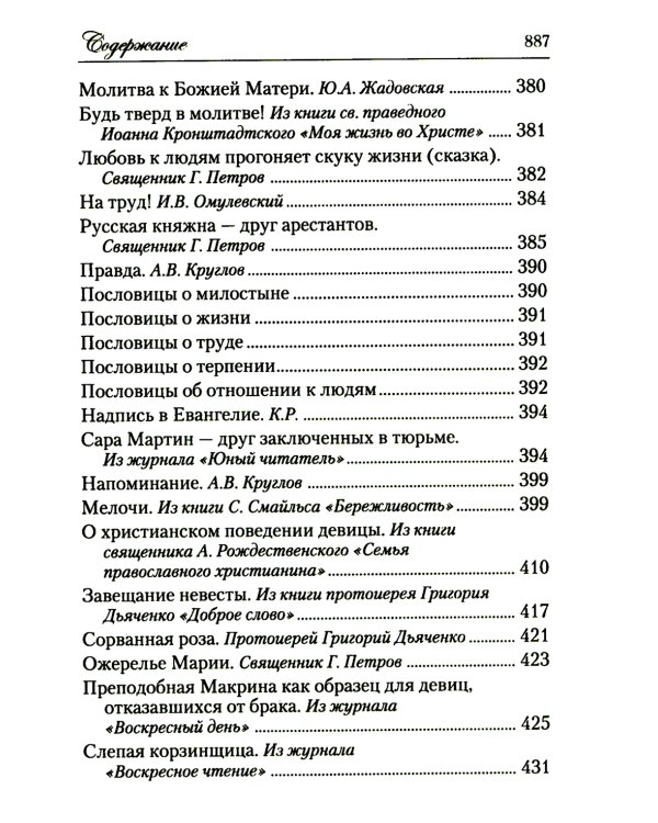 Искра Божия. Сборник рассказов и стихотворений для чтения в христианской семье и школе для девочек