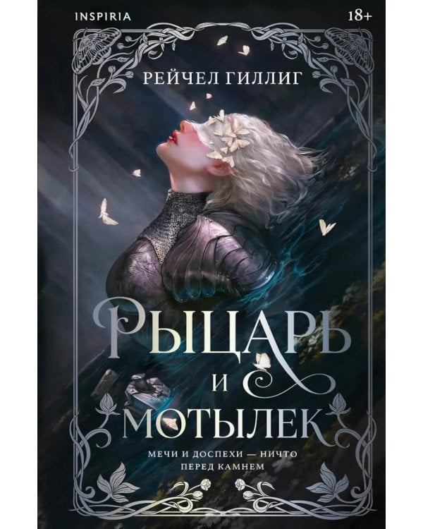 Дополнительное изображение книги «Рыцарь и мотылек»
