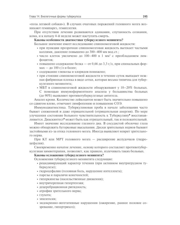 Фтизиатрия: Учебник