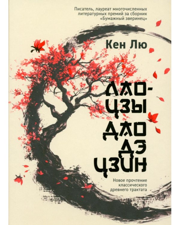 Лао-цзы. Дао Дэ Цзин: Новое прочтение классического древнего трактата