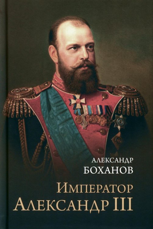 Император Александр lll
