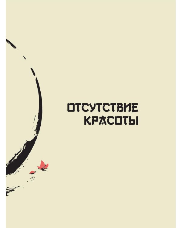 Лао-цзы. Дао Дэ Цзин: Новое прочтение классического древнего трактата