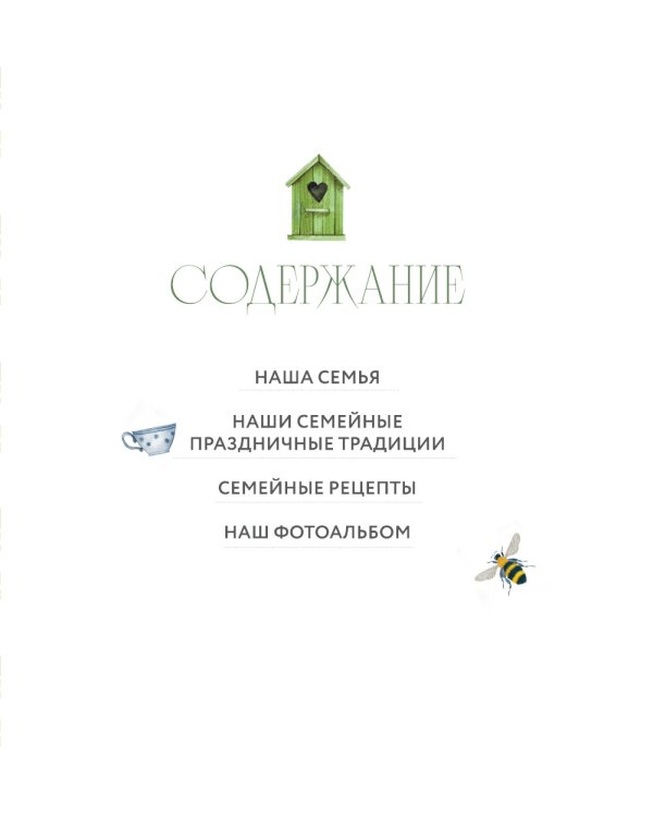 Наши семейные традиции. Памятный альбом