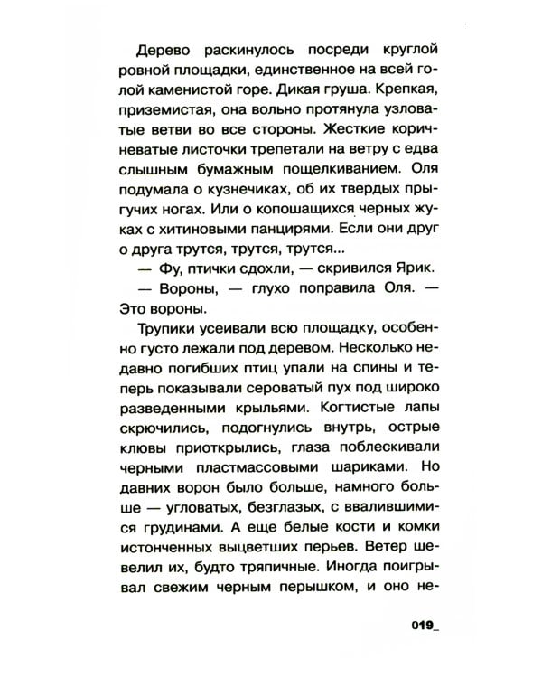 Воронье место: повесть