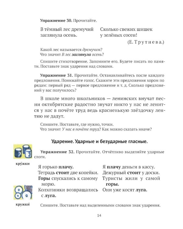 Русский язык для 2 класса начальной школы: Учебник