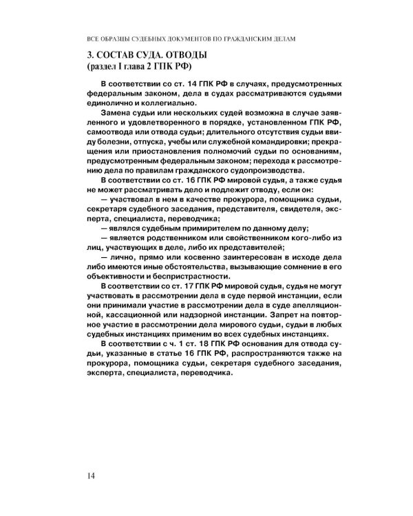 Дополнительное изображение книги «Все образцы судебных документов по гражданским делам. Гражданское и административное судопроизводство. 2-е изд»