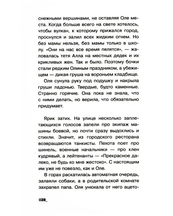 Воронье место: повесть