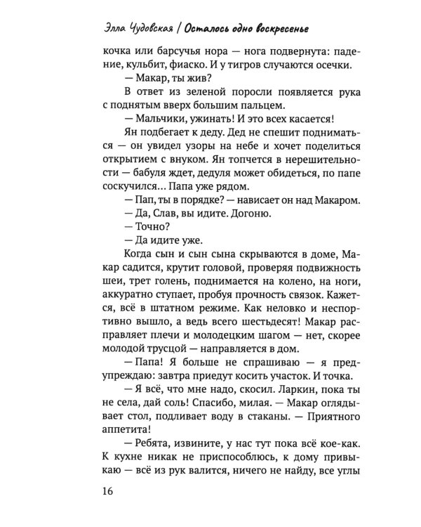 Осталось одно воскресенье