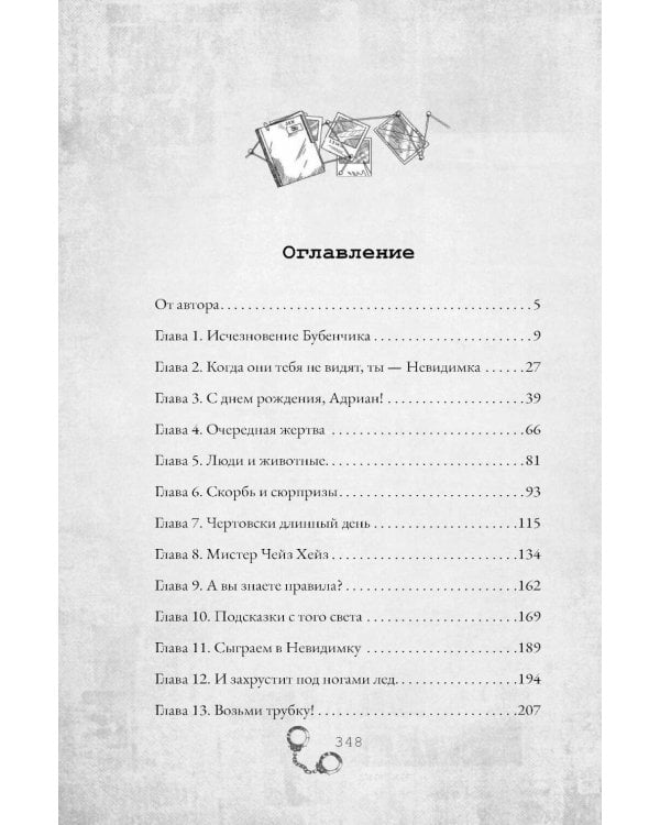 Игра в невидимку