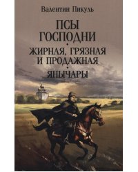 Псы господни; Жирная, грязная и продажная; Янычары: романы
