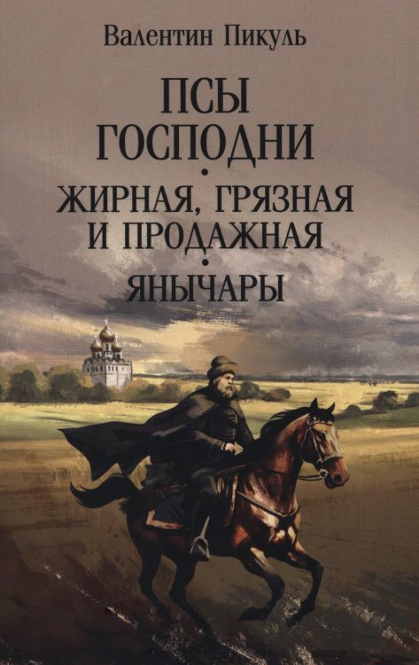 Псы господни; Жирная, грязная и продажная; Янычары: романы