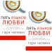 Бестселлеры Гэри Чепмена Пять языков любви. Актуально для всех, а не только для супружеских пар (два одинаковых экземпляра)