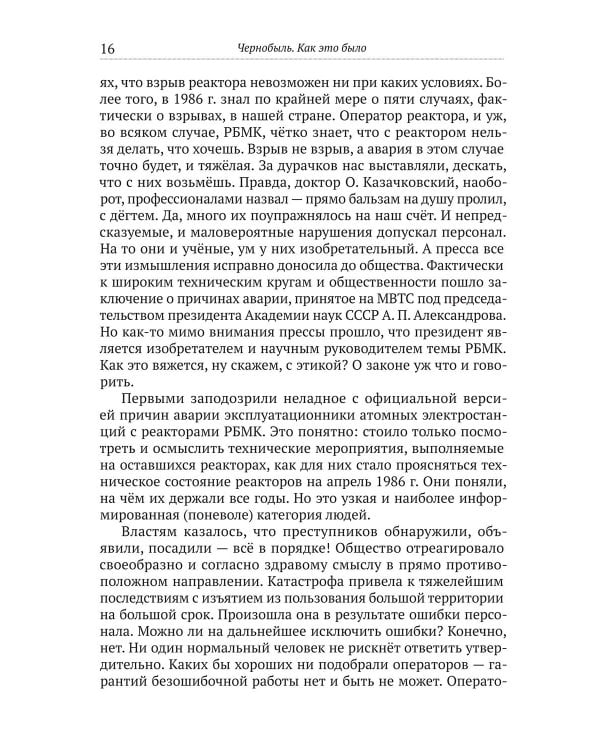 Чернобыль. Как это было