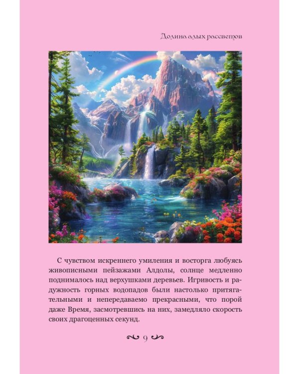 Долина алых рассветов