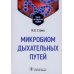 Микробиом дыхательных путей: Учебно-методическое пособие