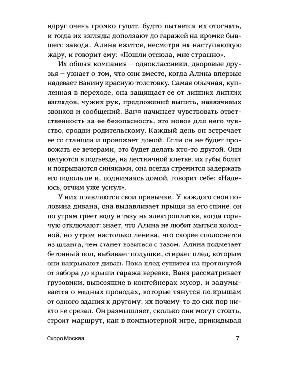 Скоро Москва. Рассказы