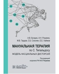 Мануальная терапия по С. Типальдосу. Модель фасциальных дисторсий: Учебное пособие