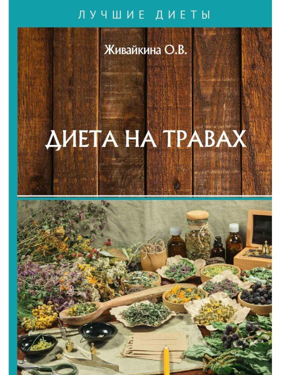 Лучшие диеты Диета на травах