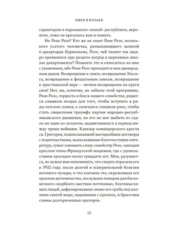 Змея в кулаке: роман