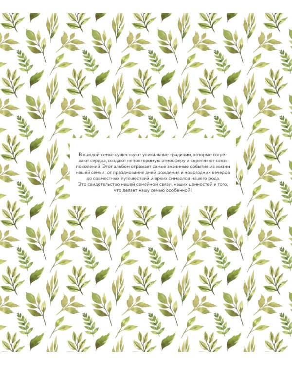 Наши семейные традиции. Памятный альбом