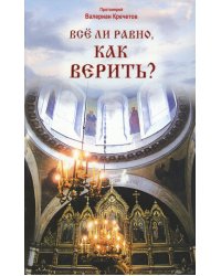 Все ли равно, как верить