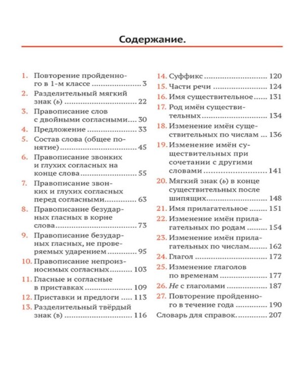 Русский язык для 2 класса начальной школы: Учебник