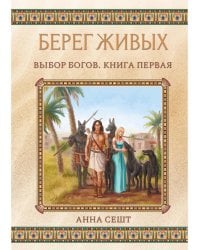 Берег Живых. Выбор Богов. Кн. 1