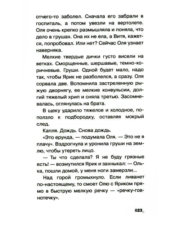 Воронье место: повесть