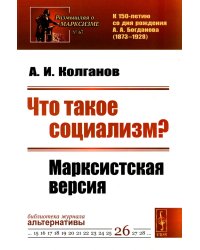 Что такое социализм? Марксистская версия. (№ 67, № 26.)