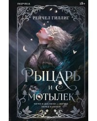 Рыцарь и мотылек