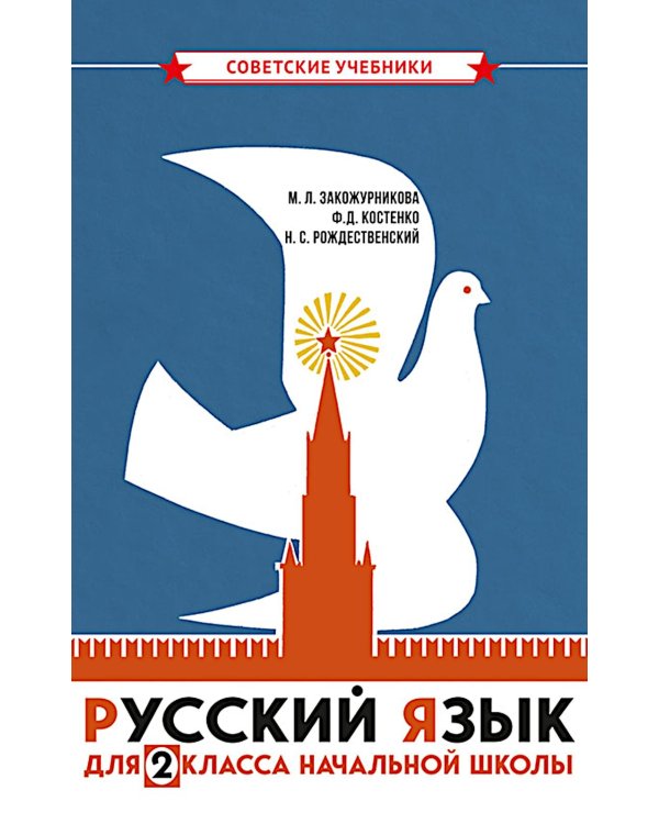 Русский язык для 2 класса начальной школы: Учебник