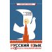Русский язык для 2 класса начальной школы: Учебник