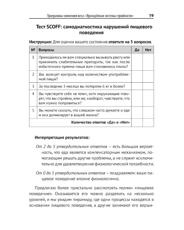 Программа снижения веса: "Врожденная система стройности"